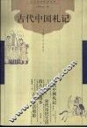 古代中国札记