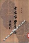 古文字学导论