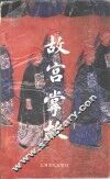 故宫掌故