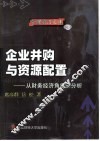 企业并购与资源配置  从财务经济角度的分析