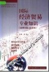 国际经济贸易专业知识  助理国际商务师