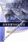 改革发展与社会变迁