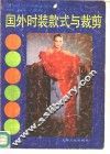国外时装款式与裁剪