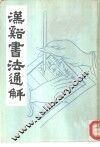 汉溪书法通解