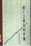 侯仁之燕园问学集