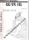 盐铁论  全文注释本