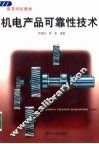 机电产品可靠性技术