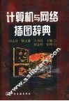 计算机与网络插图辞典