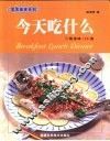 今天吃什么  三餐美味100道