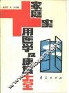 家庭实用医学及康复大全