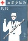 肩周炎防治80问
