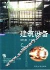 建筑设备