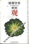 健康饮食面面观