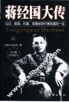 蒋经国大传  上