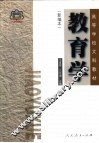 教育学  新编本