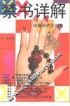 禁书详解  中国古代小说卷