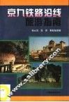 京九铁路沿线旅游指南
