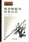 经济转轨与社会公正