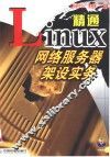精通Linux网络服务器架设实务