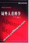 局外人看科学