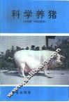 科学养猪  又名，瘦肉猪科学饲养法  第2版