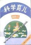 科学育儿365问