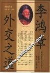 李鸿章外交之道