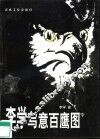 李学写意百鹰图