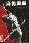麻将声声  社会问题报告文学集