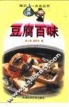 豆腐百味