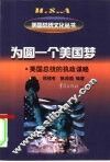 为圆一个美国梦  美国总统的执政谋略