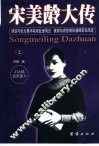 宋美龄大传