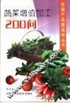 蔬菜增值加工200问