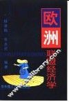 欧洲联盟经济学