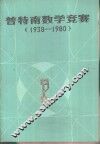 普特南数学竞赛  1938-1980