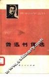 鲁迅书信选