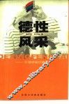 德性风采  伦理学知识趣谈 电子书封面