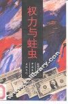 权力与蛀虫