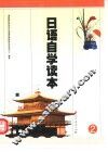 日语自学读本  2
