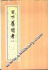 日下旧闻考