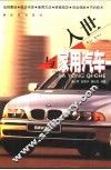 入世与家用汽车