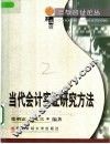 当代会计实证研究方法