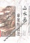 山水画审美与技法