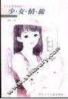 少女情旅