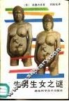 生男生女之谜 封面