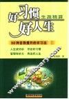 好习惯  好人生