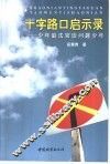 十字路口启示录  少年庭法官谈“问题少年”