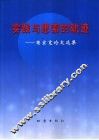 实践与思索的轨迹  商宏宽论文选集