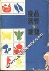 食品营养与健康