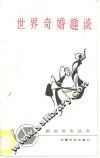 世界奇婚趣谈